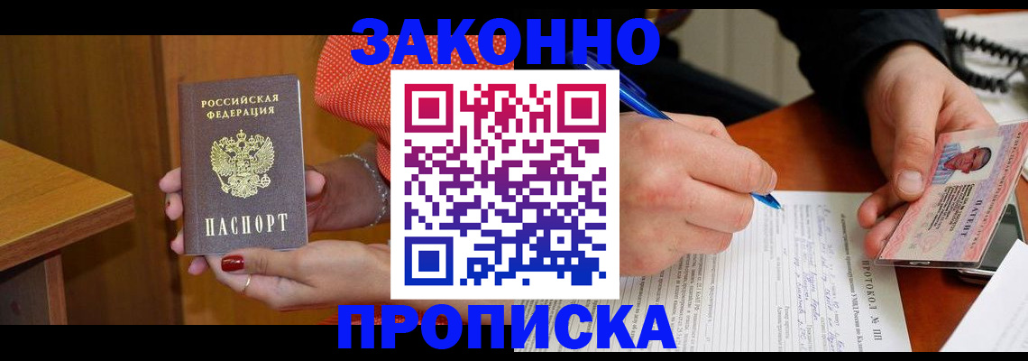 прописка для работы в Новоалтайске